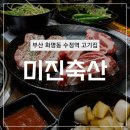 미진축산화명수정역점