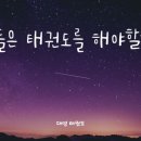 대명 태권도장 이미지