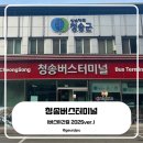 청송버스터미널 | 청송버스터미널, 2025년 시간표