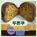 달봉비어 | 두쫀쿠 맛집 한상민과자점 육아맘 간식으로 먹어본 솔직 후기