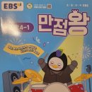 과학실험왕 초등부 | [4학년1학기 과학] 만점왕 과학 완북 후기 (구성,차례,소감)