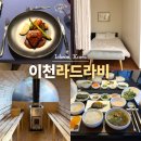 ICHEON220 | 경기도 1박2일 여행 이천 호텔 라드라비 리조트 호캉스 조식