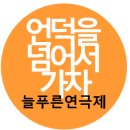 언덕을 넘어서가자 이미지