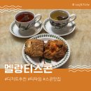 스콘맛집 스콘카페 멜랑이 스마트스토어에서 블랜딩티와 스콘 주문 후기