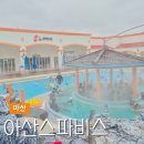 실옥로 | 겨울 온천 워터파크 아산 스파비스 입장료 시설 후기
