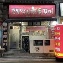 갯뻘낙지쭈꾸미 | 아차산 갯벌낙지 쭈꾸미 :: 내 찐맛집리스트 산쭈꾸미 샤브샤브 추천