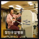 첨단유진한방병원 | 광주 북구 재활병원 추천 첨단우암병원 친절함과 전문성 돋보여