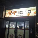 맛짱족발보쌈 이미지