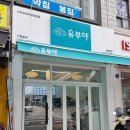 유부야명일역점
