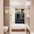 젬스서비스 | 부산 서면 가성비 숙소 | 젬스테이, 가성비, 위치 최고 셀프 체크인 호텔 무료 짐보관서비스 후기!