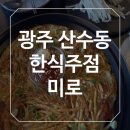 미로생칼국수 | [광주광역시 동명동] 안주가 맛있는 한식주점 미로
