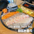 826 | 대전 봉명동 횟집 추천 회뜨는총각 봉명점 웨이팅 맛집 가성비좋은 모듬회 후기