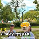 삼기면 노동리 마을회관 | 2024 고창 모양성제축제 주차 체험 행사 프로그램 전북 축제