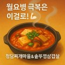 청담찌개마을 이미지
