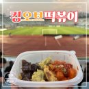패밀리분식 | [천안 성정동] 분식 맛집 "킹오브떡볶이 천안축구센터점" 포장 후기 | 천안시티FC 천안 패밀리