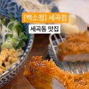 백소정세곡점