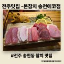 CU전주송천제일점 | [전주맛집] 전주 송천동 참치 맛집 - 신선한 참치무한리필 본참치 송천에코점