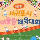 2023 서귀포시 어울림 생활체육 대축전 개최 및 참가신청 안내 이미지