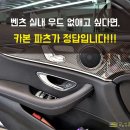 벤츠 E클래스 실내 카본파츠 장착 후기.(리얼 우드 죽이기)