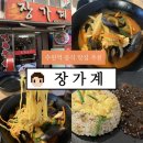 해물짬뽕 | 수원역 중국집 "장가계" 볶음밥 해물짬뽕 후기