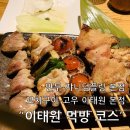 고우만두 - 사하구 낙동남로 1413 | 용산 이태원 하루 먹방 코스 후기 - 쟈니덤플링 만두, 고우 꼬치구이 맛집 까지!
