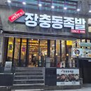 호호감자탕서면1번가점 | 서면맛집 서면1번가 장충동족발 불족발 냉채족발 서면회식장소추천