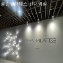 면목동-222 | 망우동 필라테스 플린필라테스 신내역점 필라테스 플레이스 리뷰 총정리