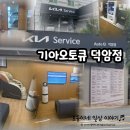 여수서비스기아오토큐(주) | 기아오토큐 덕암점/외관, 실내, 기아어플로 예약, 기아 안심점검서비스