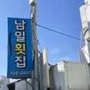 남일횟집 - 동구 주전해안길 107 | 남일횟집