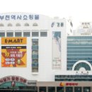 부천역사쇼핑몰(이마트) 이미지