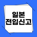 일본 전입신고 가이드: 외국인을 위한 필수 절차와 준비물 이미지