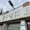 불수성풍천장어 이미지