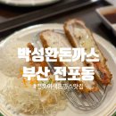 박성환 돈까스 | [부산 전포] 전포 이색돈까스 맛집 박성환돈까스 후기