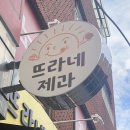 강북장애인복지관 | 강북구 디저트맛집 뜨라네제과 구 소희네 번동마카롱 찐 맛집