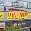 이탄영어클래스학원