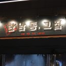 한남동그집(배곧점) 이미지