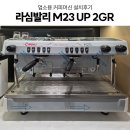 커피루나 | 업소용 커피머신 라심발리 M23, 안핌 루나 납품 설치 후기