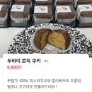 제이베이커스 | 의정부 두바이쫀득쿠키 맛집 (스카우트커피하우스, 바이웨이) 내돈내산 추천