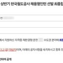 2025 코레일 상반기 공채 최종합격 후기 (운전 수도권 일반)