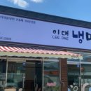 이대냉면