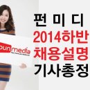 [실시간] 2014 하반기 대기업 채용설명회 기사리스트 총정리(10/29업뎃) 이미지