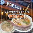 컴포즈삼정점 | 서면 학원가 롯백 삼정 타워 근처 점심 저녁 라멘 맛집 멘지 부산서면점