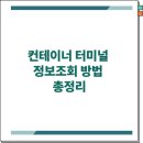 부산신항국제터미널(PNIT) | 컨테이너 터미널 정보조회 방법 총정리｜컨테이너 위치부터 D/O 조회까지