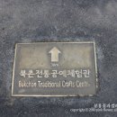 주식회사아라리오 | [북촌한옥마을] 북촌한옥마을, 북촌한옥마을 여행기, 북촌8경 가는길, 북촌8경 코스- 2탄