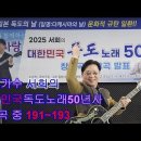 독도가수 서희의 대한민국독도노래50년사 193곡 중 마지막 191~193 이미지