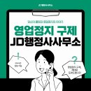 JD행정사사무소 이미지