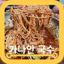 행주산성 잔치국수 맛집 가나안국수 솔직후기