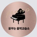 꿈꾸는음악교습소 - 연수구 새말로 150 | 꿈꾸는음악교습소