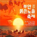 붉은노을 이미지