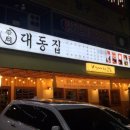 대동집 네이버블로그